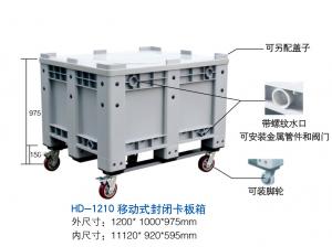 HD-1210移动式封闭卡板箱